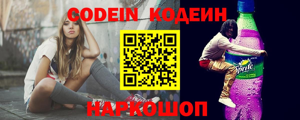 Кодеиновый сироп Lean Purple Drank  Вход с VPN  Бутурлиновка 
