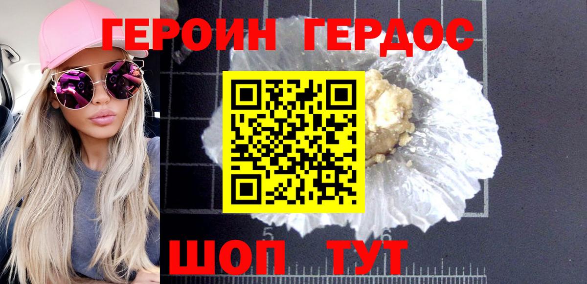 Героин Heroin Бутурлиновка
